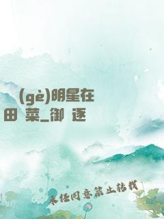 這個(gè)明星在種田賣菜