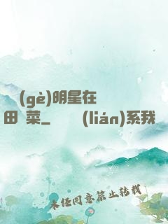 這個(gè)明星在種田賣菜