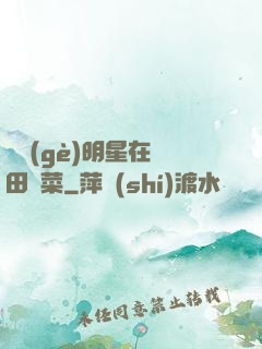 這個(gè)明星在種田賣菜