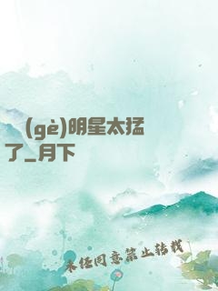 這個(gè)明星太猛了