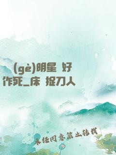 這個(gè)明星愛好作死
