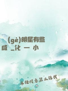 這個(gè)明星有些咸魚