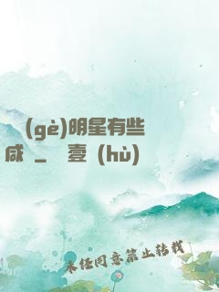 這個(gè)明星有些咸魚