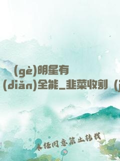 這個(gè)明星有點(diǎn)全能