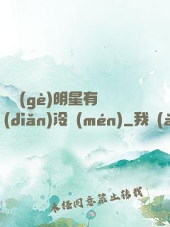 這個(gè)明星有點(diǎn)冷門(mén)