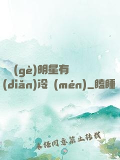 這個(gè)明星有點(diǎn)冷門(mén)