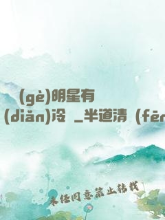 這個(gè)明星有點(diǎn)冷門
