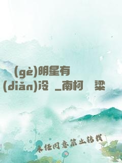 這個(gè)明星有點(diǎn)冷門