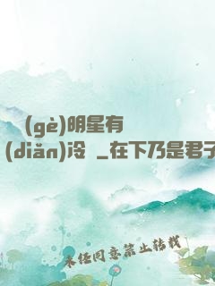 這個(gè)明星有點(diǎn)冷門