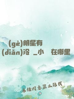 這個(gè)明星有點(diǎn)冷門