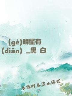 這個(gè)明星有點(diǎn)帥
