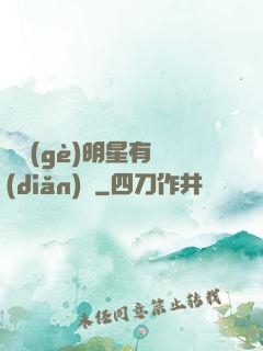 這個(gè)明星有點(diǎn)閑
