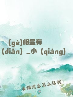 這個(gè)明星有點(diǎn)閑