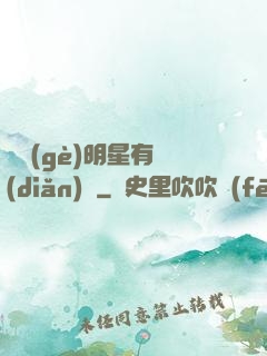 這個(gè)明星有點(diǎn)閑