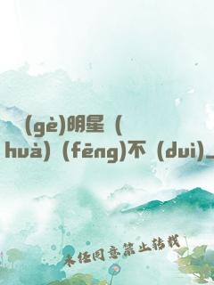 這個(gè)明星畫(huà)風(fēng)不對(duì)
