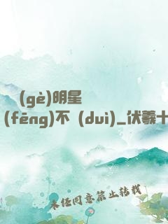 這個(gè)明星畫風(fēng)不對(duì)