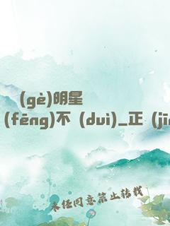 這個(gè)明星畫風(fēng)不對(duì)