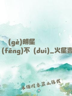 這個(gè)明星畫風(fēng)不對(duì)
