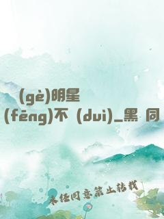 這個(gè)明星畫風(fēng)不對(duì)