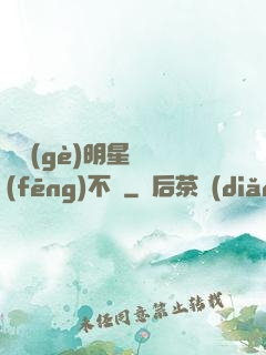 這個(gè)明星畫風(fēng)不對