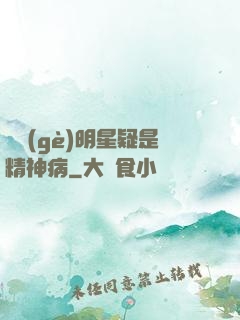 這個(gè)明星疑是精神病