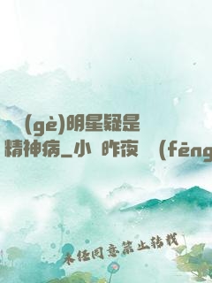 這個(gè)明星疑是精神病