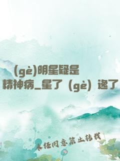 這個(gè)明星疑是精神病