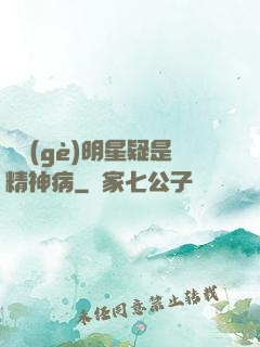這個(gè)明星疑是精神病