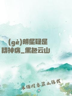 這個(gè)明星疑是精神病