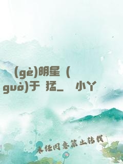 這個(gè)明星過(guò)于兇猛