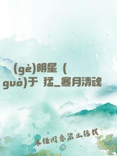 這個(gè)明星過(guò)于兇猛