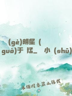 這個(gè)明星過(guò)于兇猛
