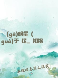 這個(gè)明星過(guò)于兇猛