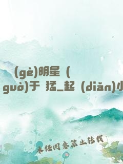 這個(gè)明星過(guò)于兇猛