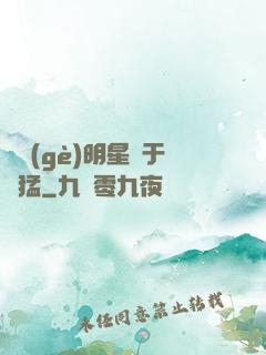 這個(gè)明星過于兇猛