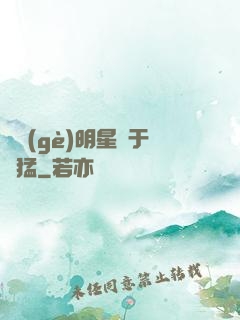 這個(gè)明星過于兇猛