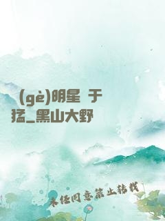 這個(gè)明星過于兇猛
