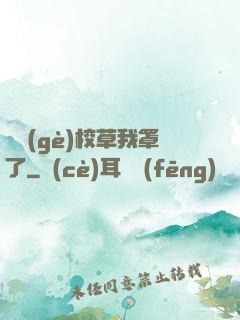 這個(gè)校草我罩了