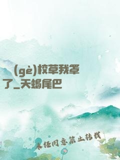 這個(gè)校草我罩了