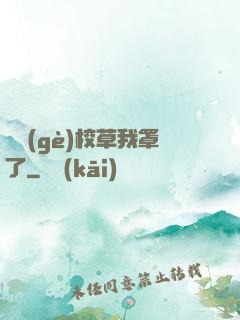 這個(gè)校草我罩了