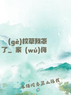 這個(gè)校草我罩了