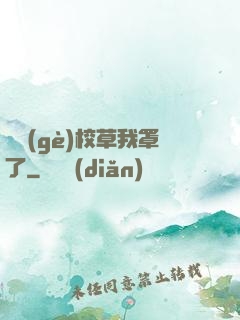 這個(gè)校草我罩了