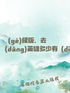 這個(gè)模版，去當(dāng)英雄多少有點(diǎn)虧了