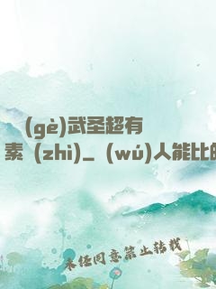 這個(gè)武圣超有素質(zhì)