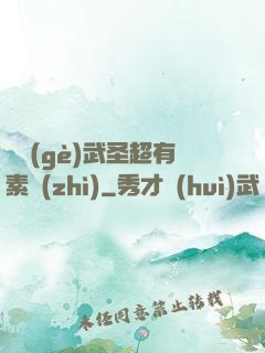 這個(gè)武圣超有素質(zhì)