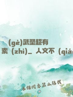 這個(gè)武圣超有素質(zhì)