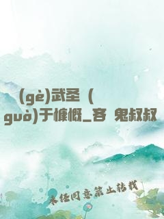 這個(gè)武圣過(guò)于慷慨