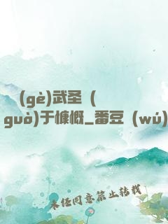 這個(gè)武圣過(guò)于慷慨