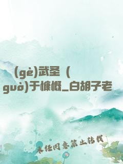 這個(gè)武圣過(guò)于慷慨