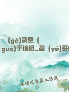 這個(gè)武圣過(guò)于慷慨